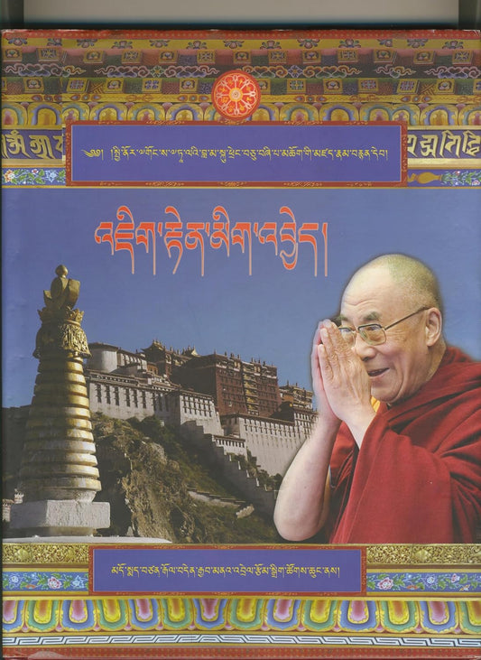 Opening the World's Eyes, the Travels of the 14th Dalai Lama in Pictures
by Editorial Committee of Tibetan Gov in Exile - TIBET HOUSE US NYC