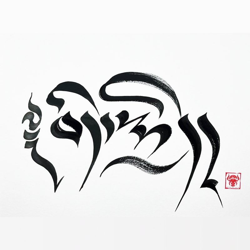 Tibetan Calligraphy Print: DEKYI image 1