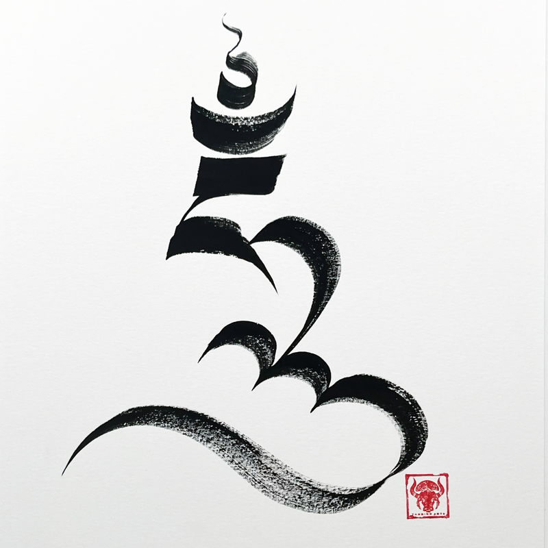 Tibetan Calligraphy Print: HUNG image 1