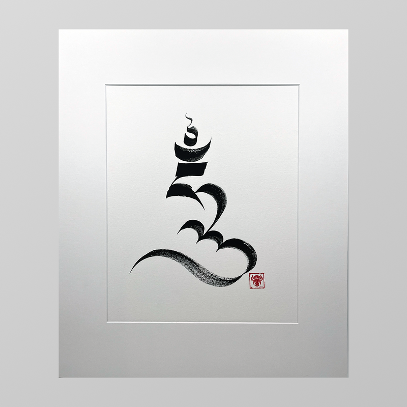 Tibetan Calligraphy Print: HUNG image 2